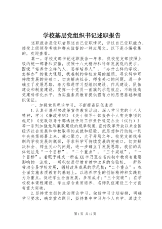 2024年学校基层党组织书记述职报告