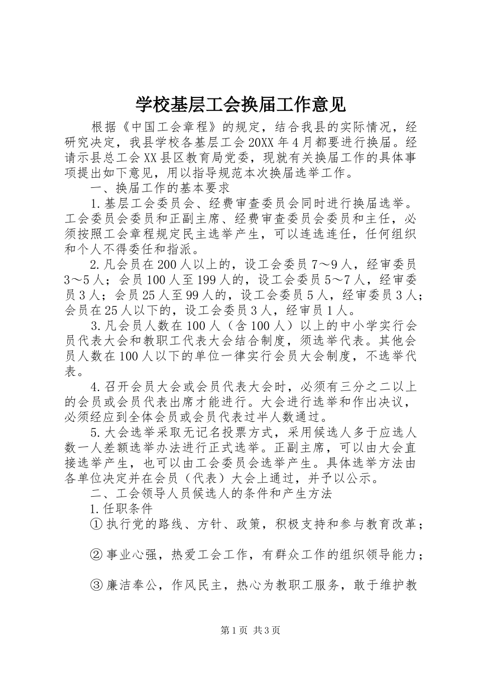 2024年学校基层工会换届工作意见_第1页