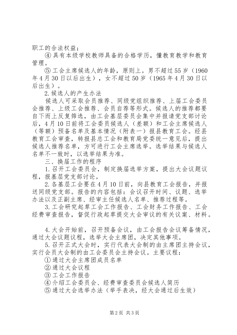 2024年学校基层工会换届工作意见_第2页