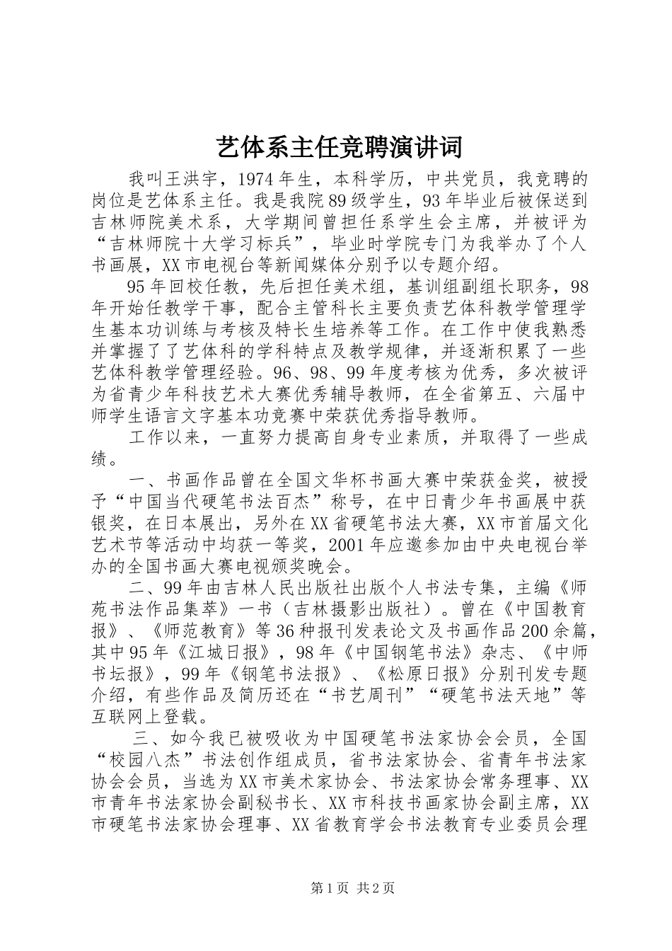2024年艺体系主任竞聘演讲词_第1页