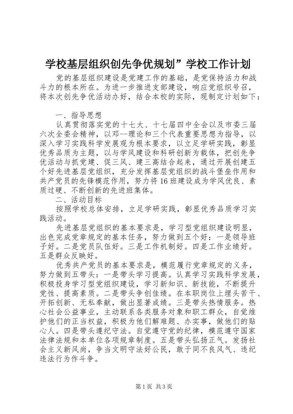 2024年学校基层组织创先争优规划学校工作计划_第1页
