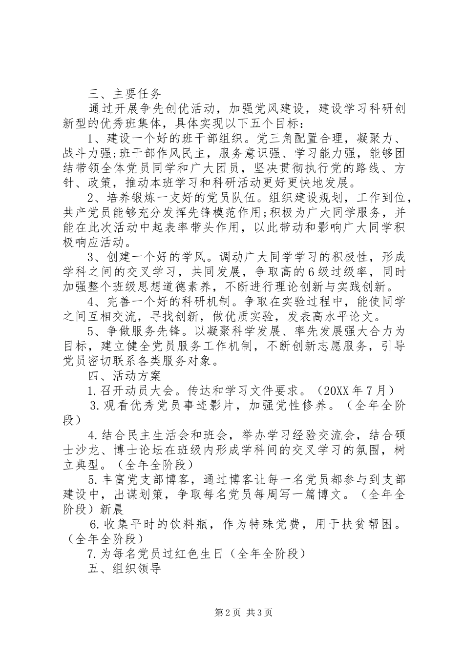 2024年学校基层组织创先争优规划学校工作计划_第2页
