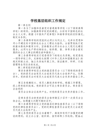 2024年学校基层组织工作规定