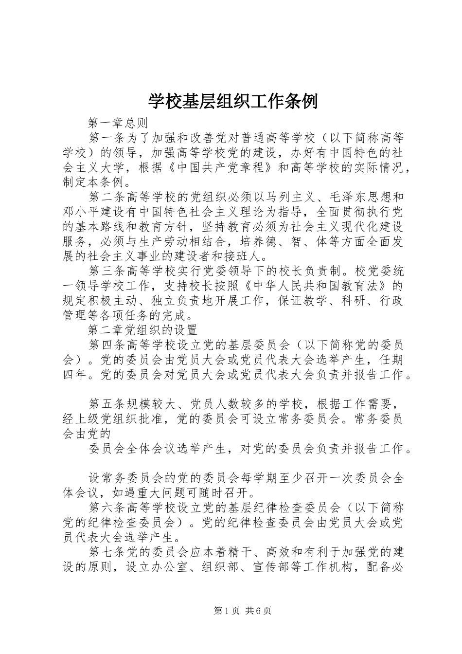 2024年学校基层组织工作条例_第1页