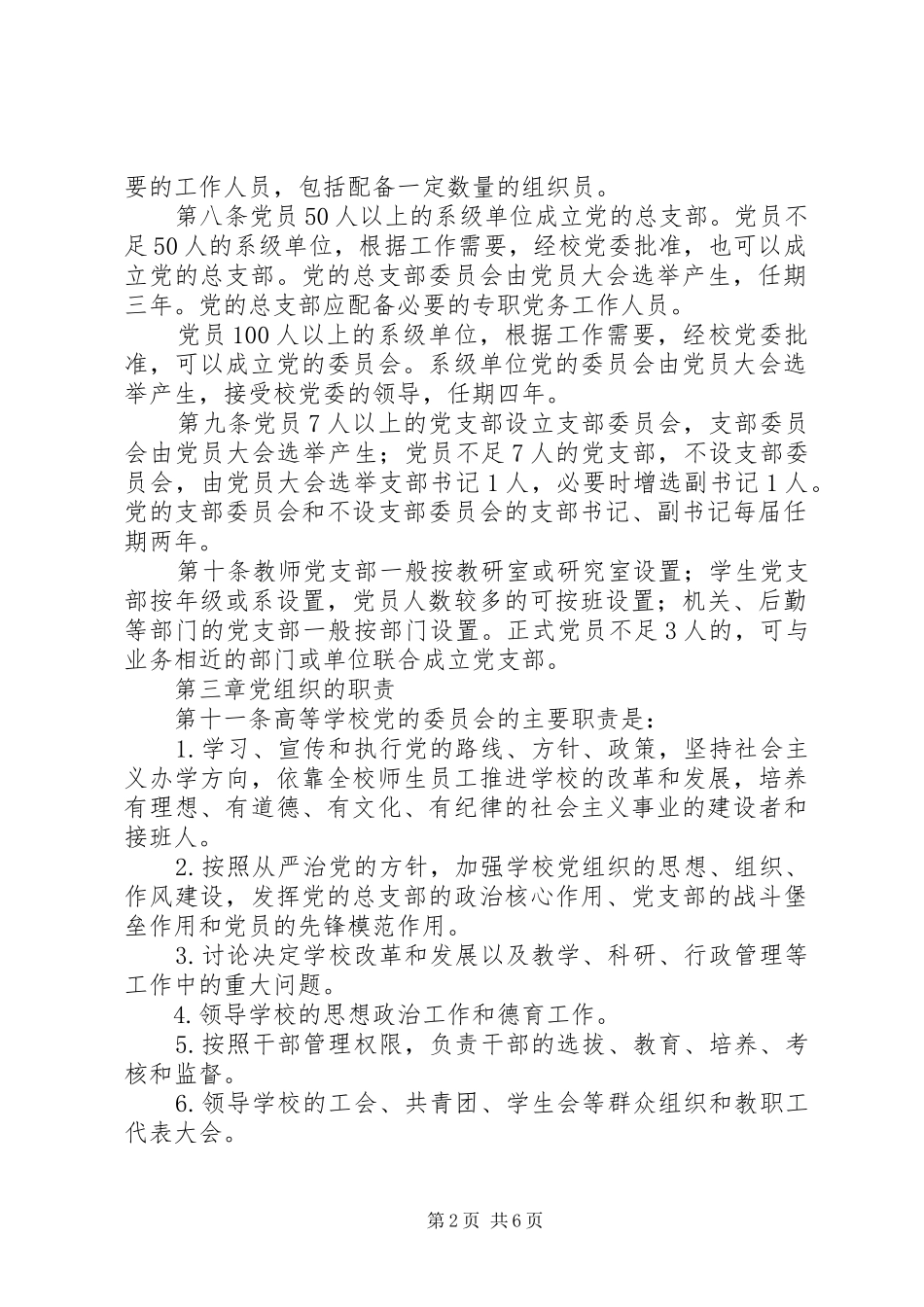 2024年学校基层组织工作条例_第2页