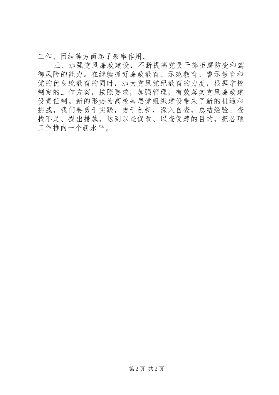 2024年学校基层组织工作条例的自查报告_第2页