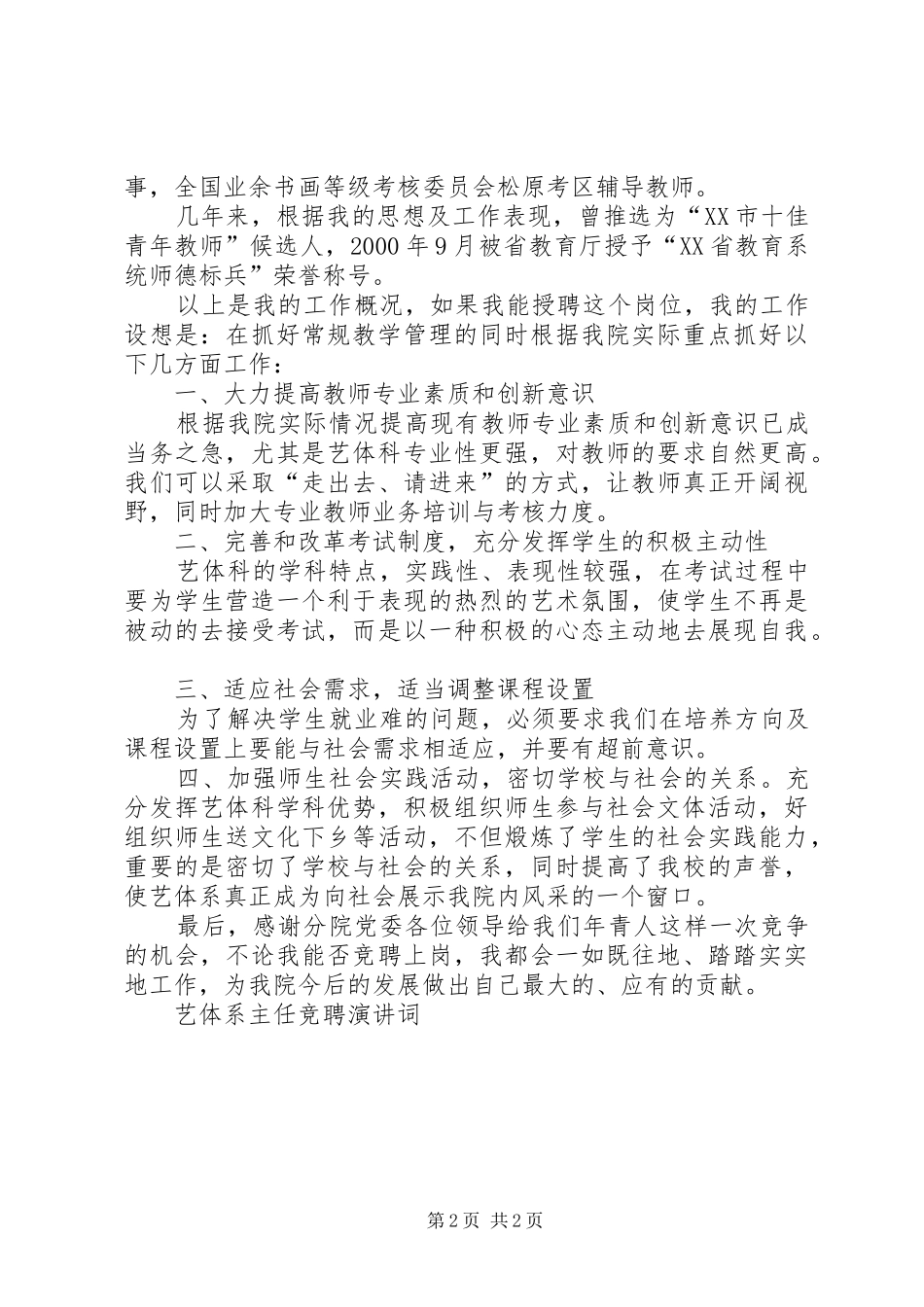 2024年艺体系主任竞聘演讲词竞职演讲_第2页
