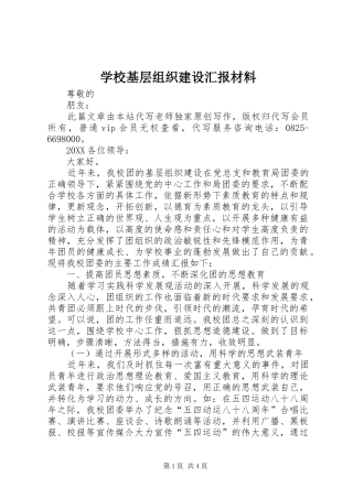 2024年学校基层组织建设汇报材料