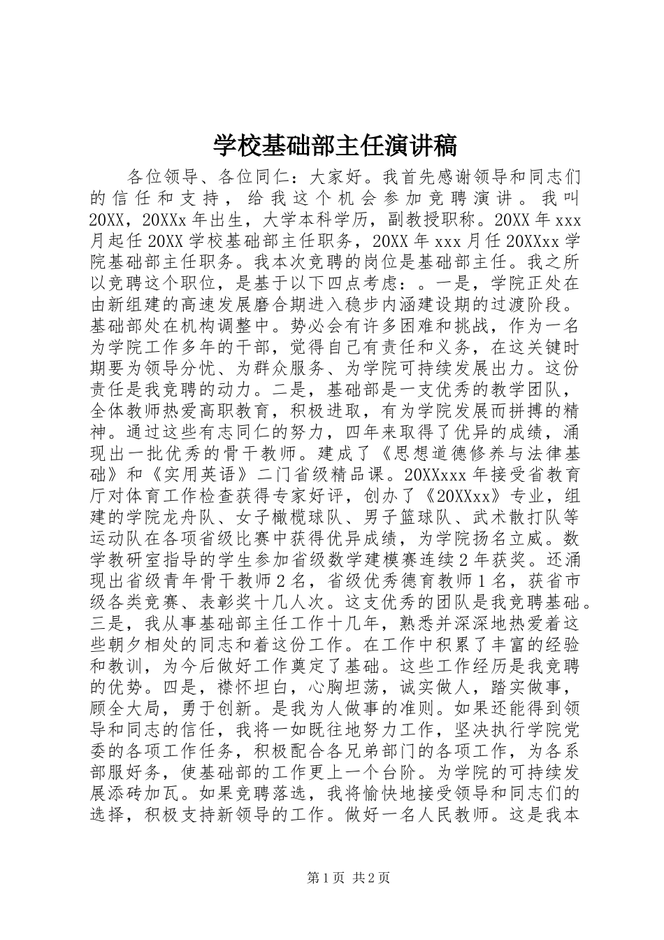 2024年学校基础部主任演讲稿_第1页