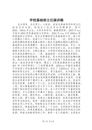 2024年学校基础部主任演讲稿