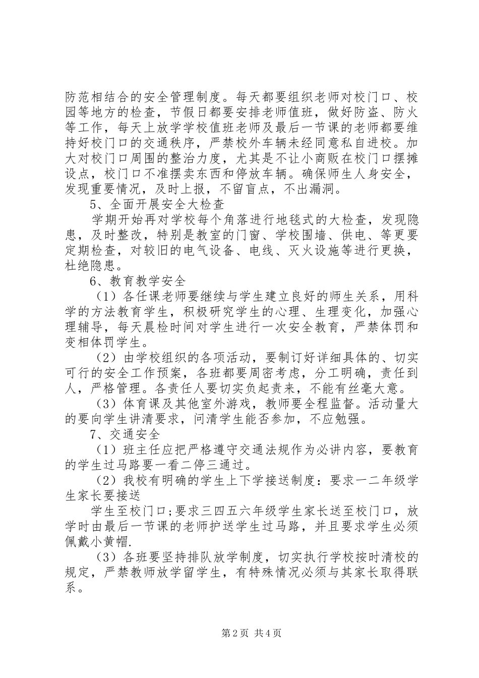 2024年学校基础建设安全工作计划_第2页