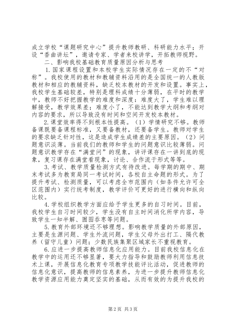 2024年学校基础教育教学质量调研报告_第2页