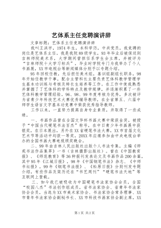 2024年艺体系主任竞聘演讲辞