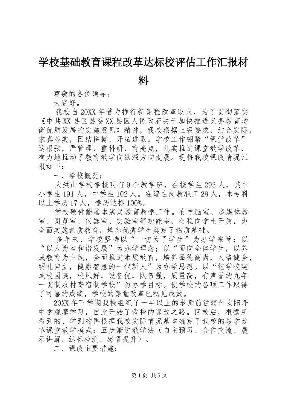 2024年学校基础教育课程改革达标校评估工作汇报材料_第1页
