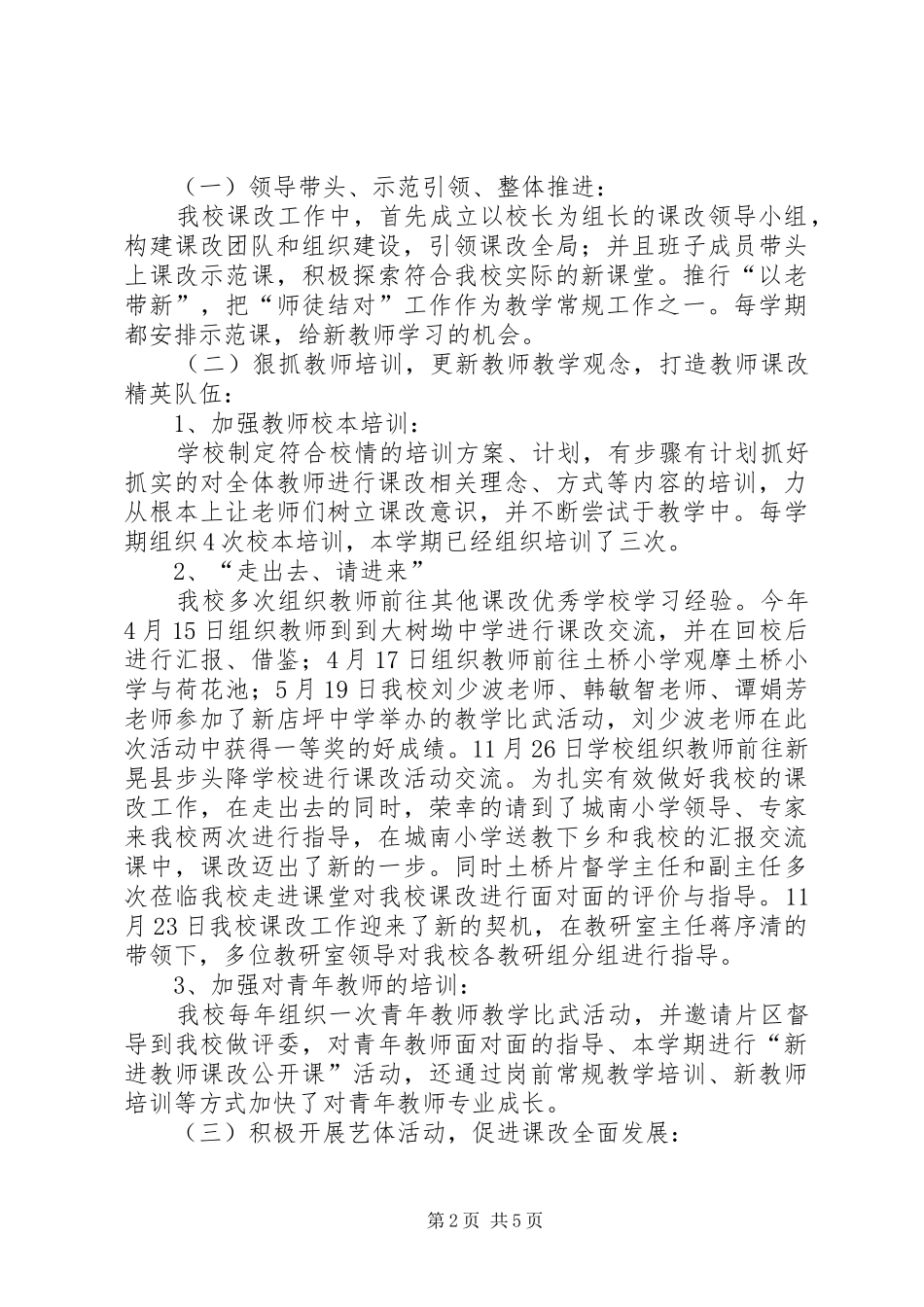 2024年学校基础教育课程改革达标校评估工作汇报材料_第2页