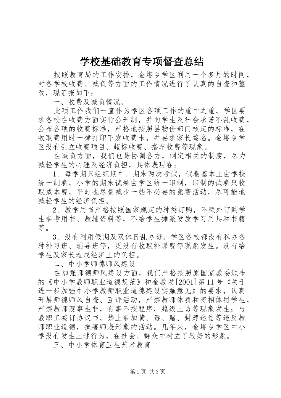 2024年学校基础教育专项督查总结_第1页