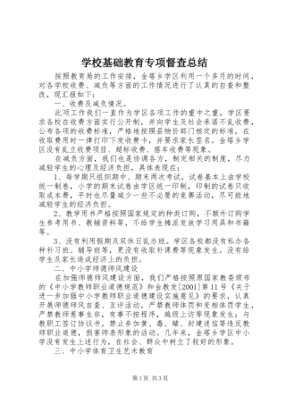 2024年学校基础教育专项督查总结