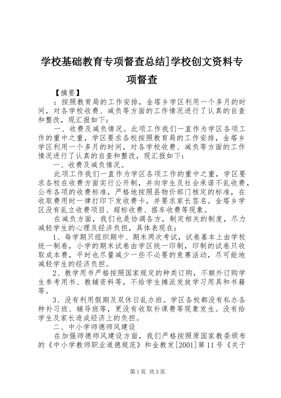 2024年学校基础教育专项督查总结学校创文资料专项督查_第1页