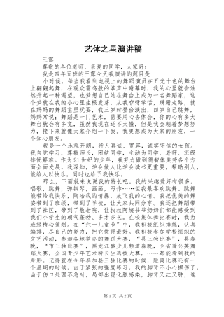 2024年艺体之星演讲稿