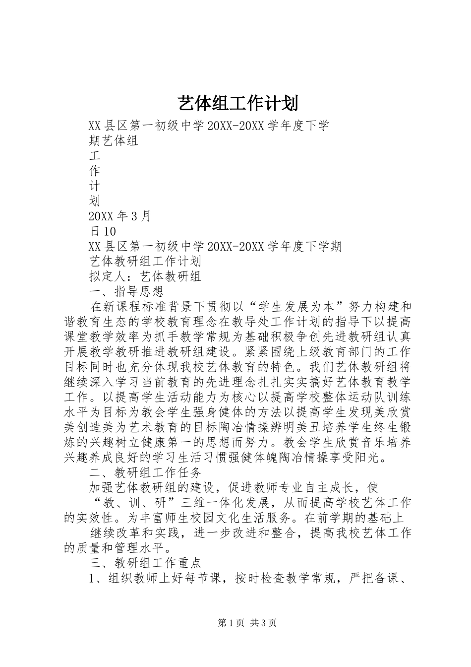 2024年艺体组工作计划_第1页