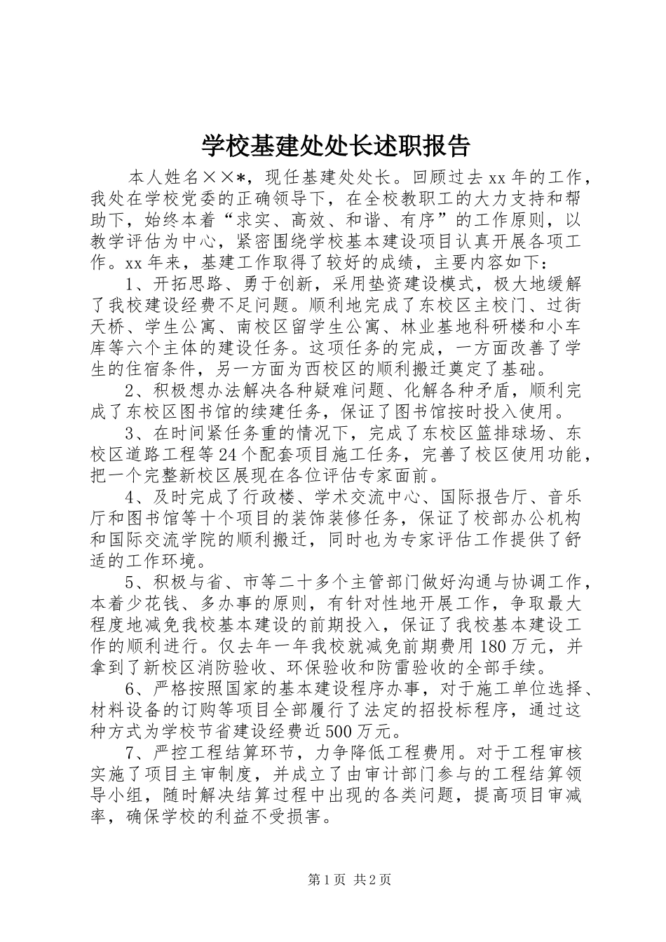 2024年学校基建处处长述职报告_第1页