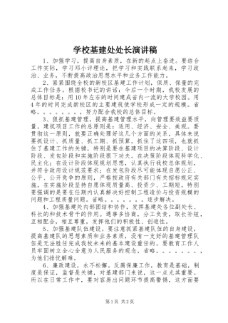 2024年学校基建处处长演讲稿
