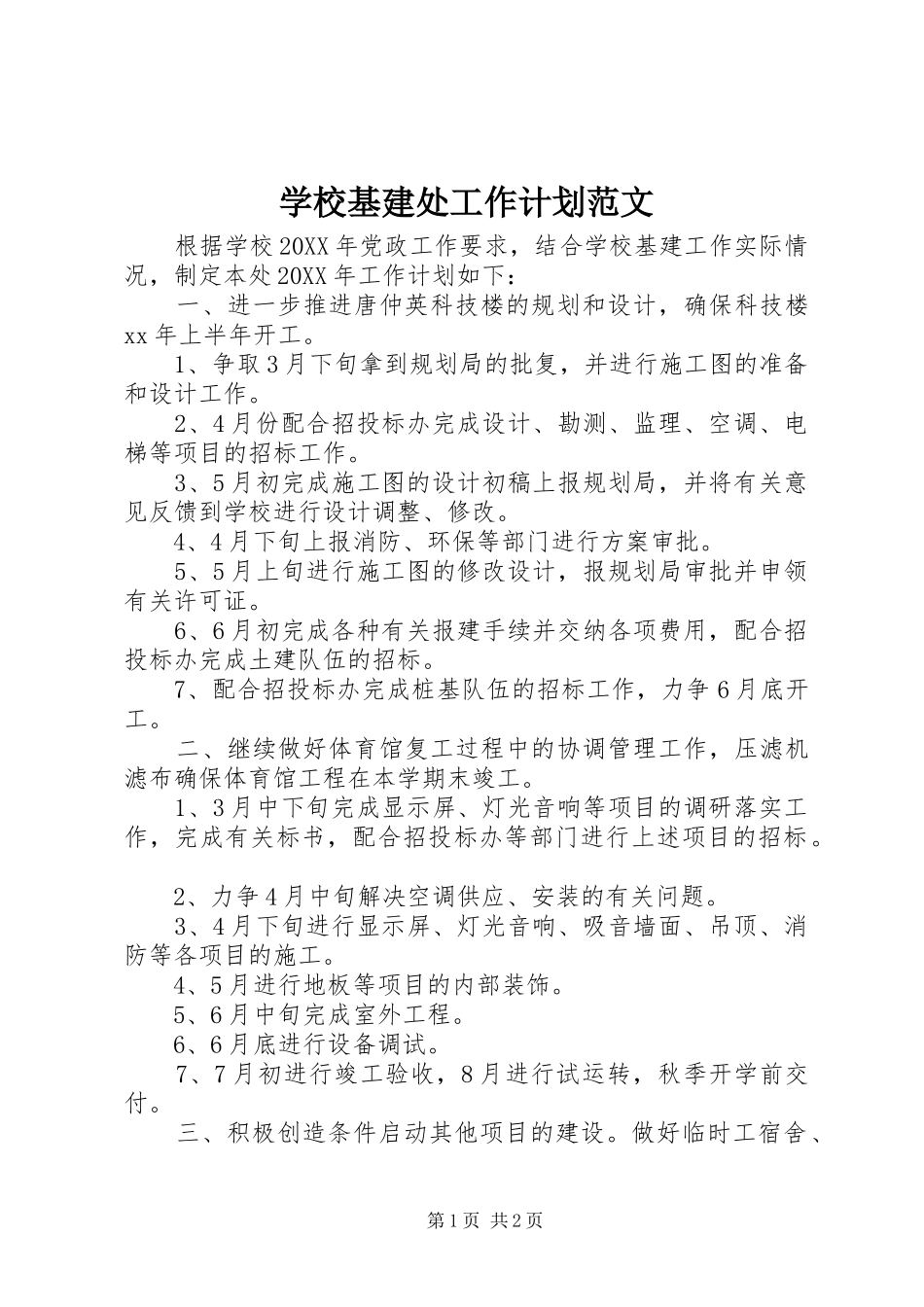 2024年学校基建处工作计划范文_第1页