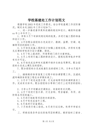 2024年学校基建处工作计划范文