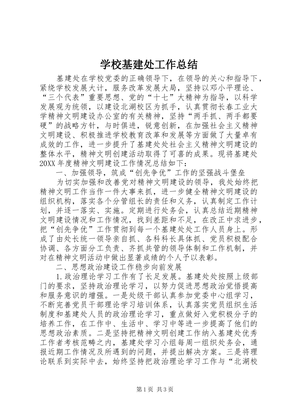 2024年学校基建处工作总结_第1页