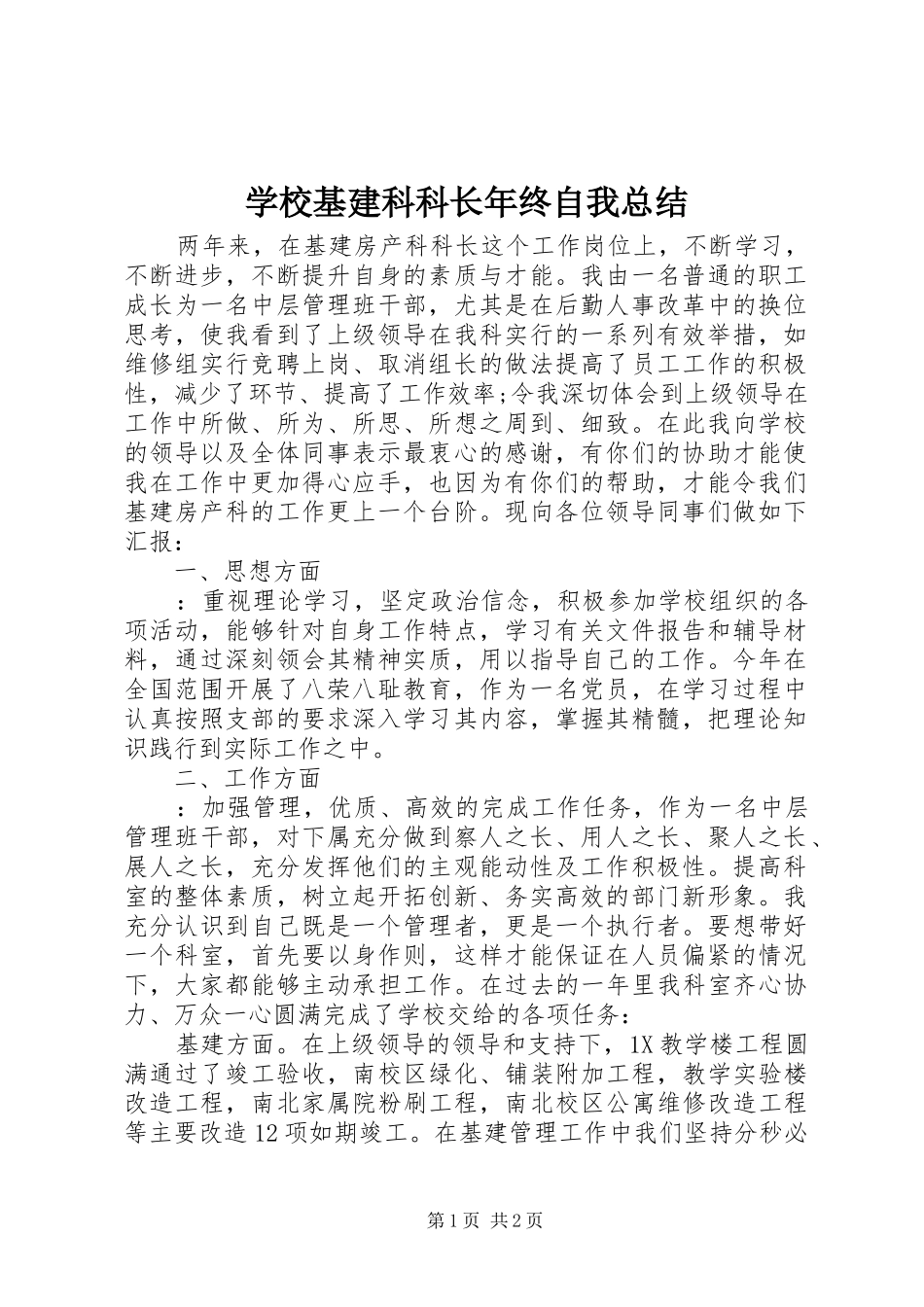 2024年学校基建科科长年终自我总结_第1页