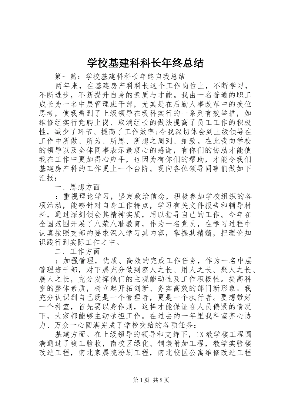 2024年学校基建科科长年终总结_第1页