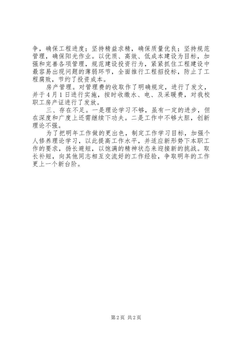 2024年学校基建科述职述廉_第2页