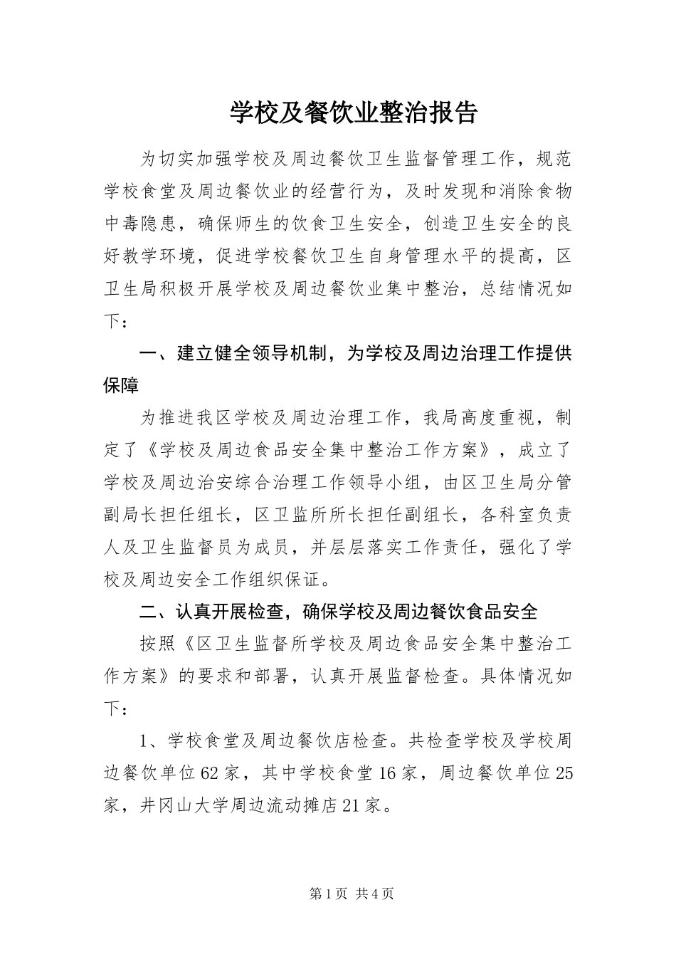 2024年学校及餐饮业整治报告_第1页