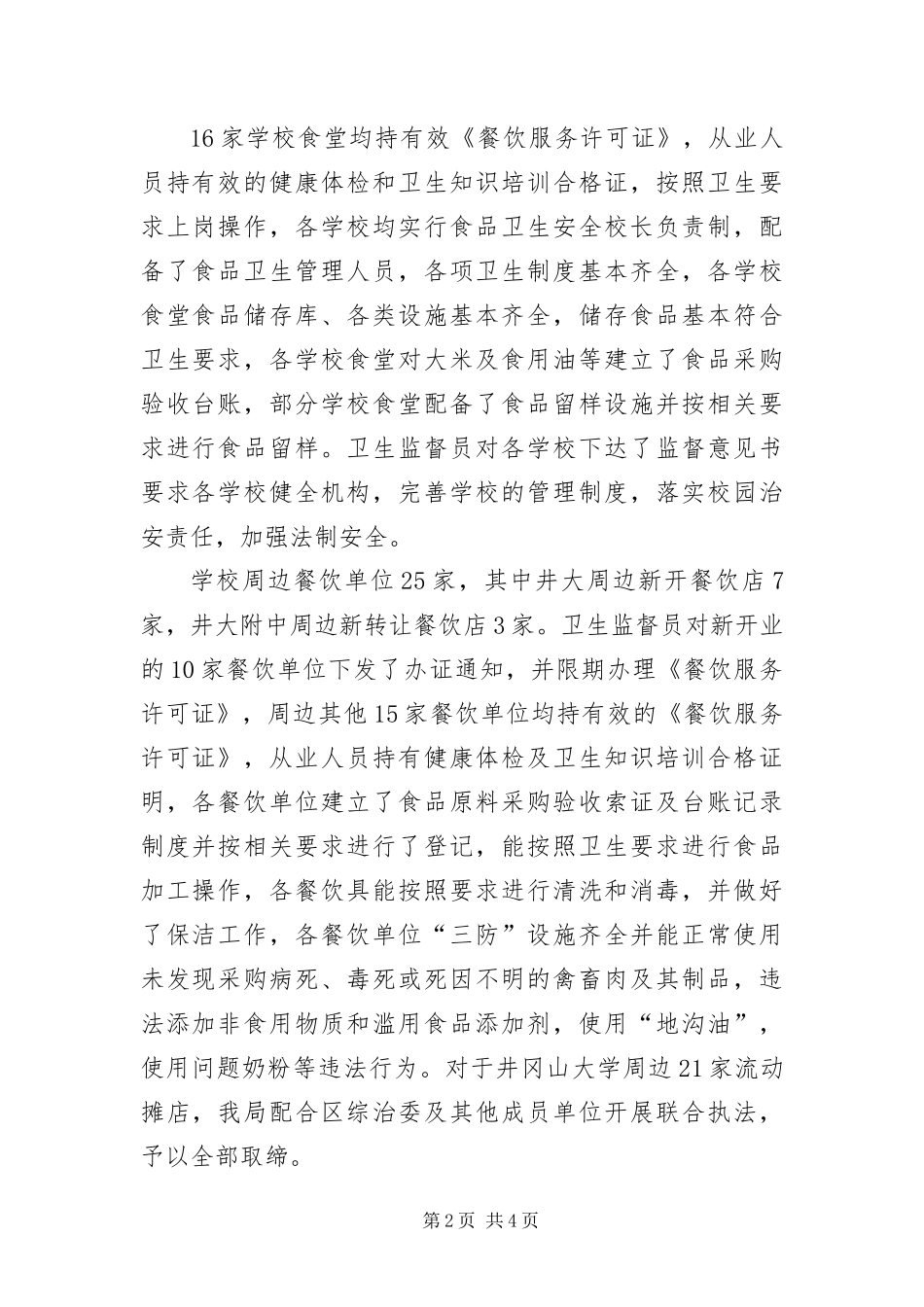 2024年学校及餐饮业整治报告_第2页