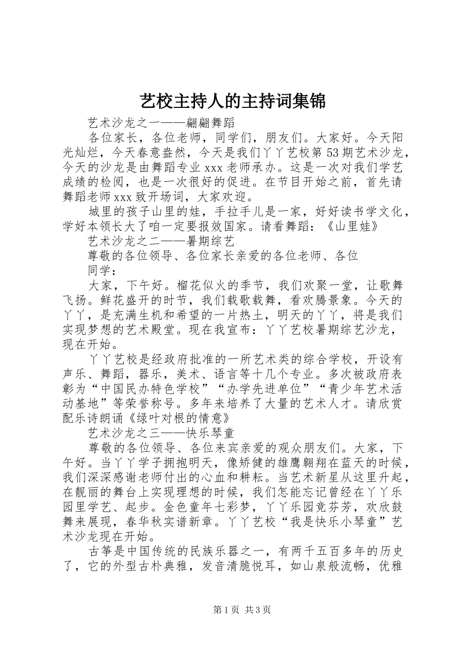 2024年艺校主持人的主持词集锦_第1页