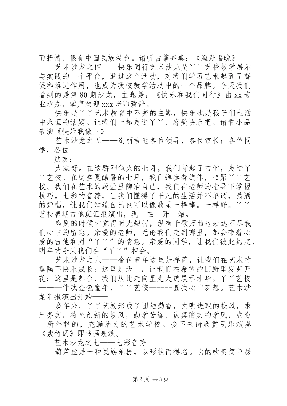 2024年艺校主持人的主持词集锦_第2页