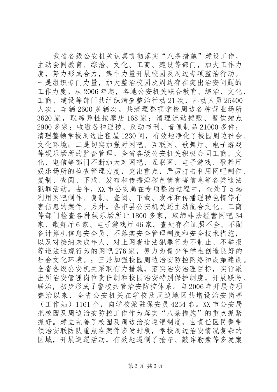 2024年学校及其周边环境治安综合治理工作汇报_第2页