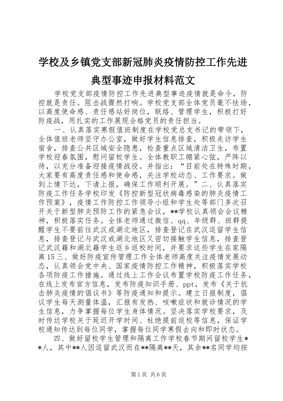 2024年学校及乡镇党支部新冠肺炎疫情防控工作先进典型事迹申报材料范文_第1页