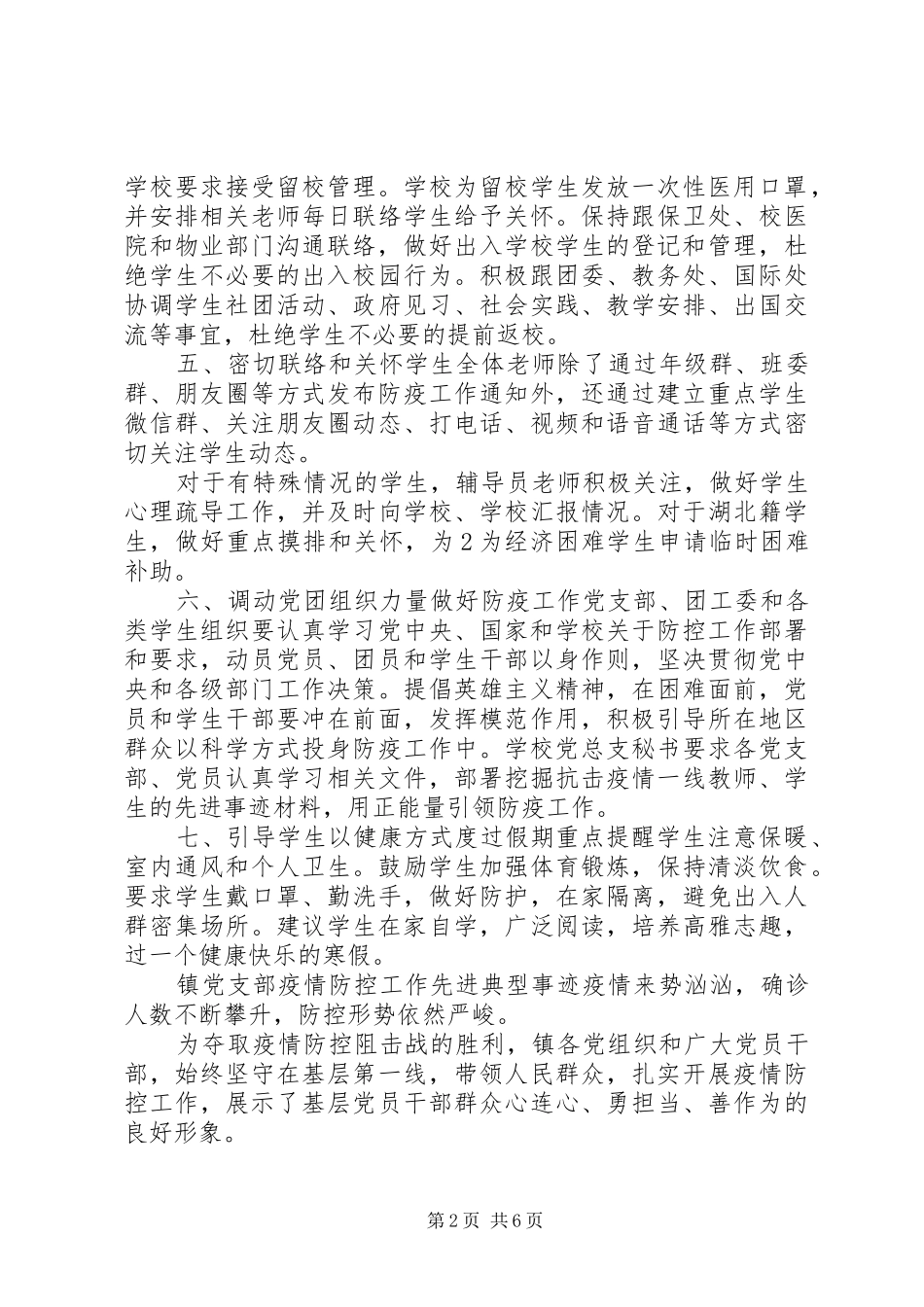 2024年学校及乡镇党支部新冠肺炎疫情防控工作先进典型事迹申报材料范文_第2页