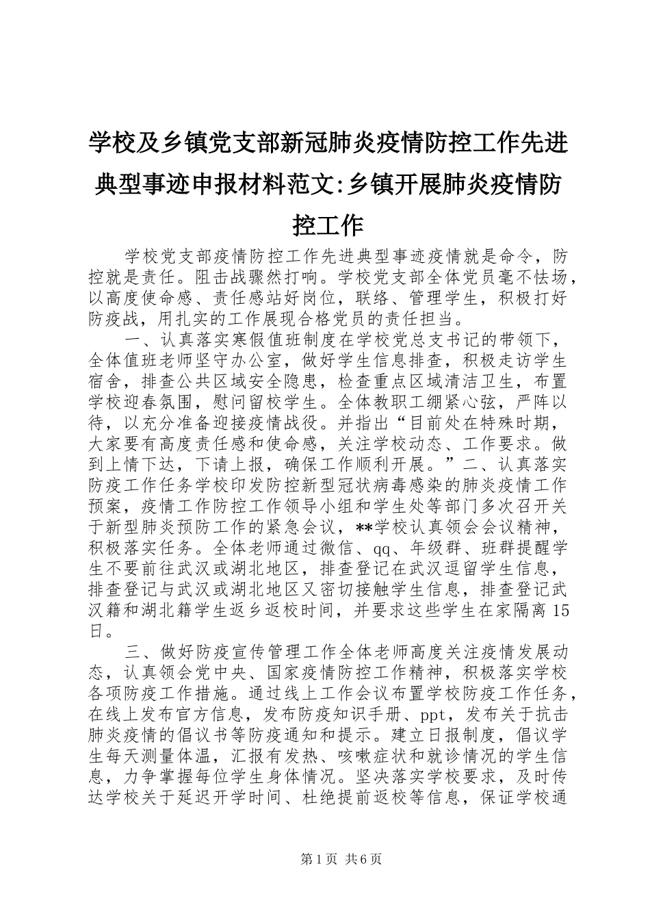 2024年学校及乡镇党支部新冠肺炎疫情防控工作先进典型事迹申报材料范文乡镇开展肺炎疫情防控工作_第1页