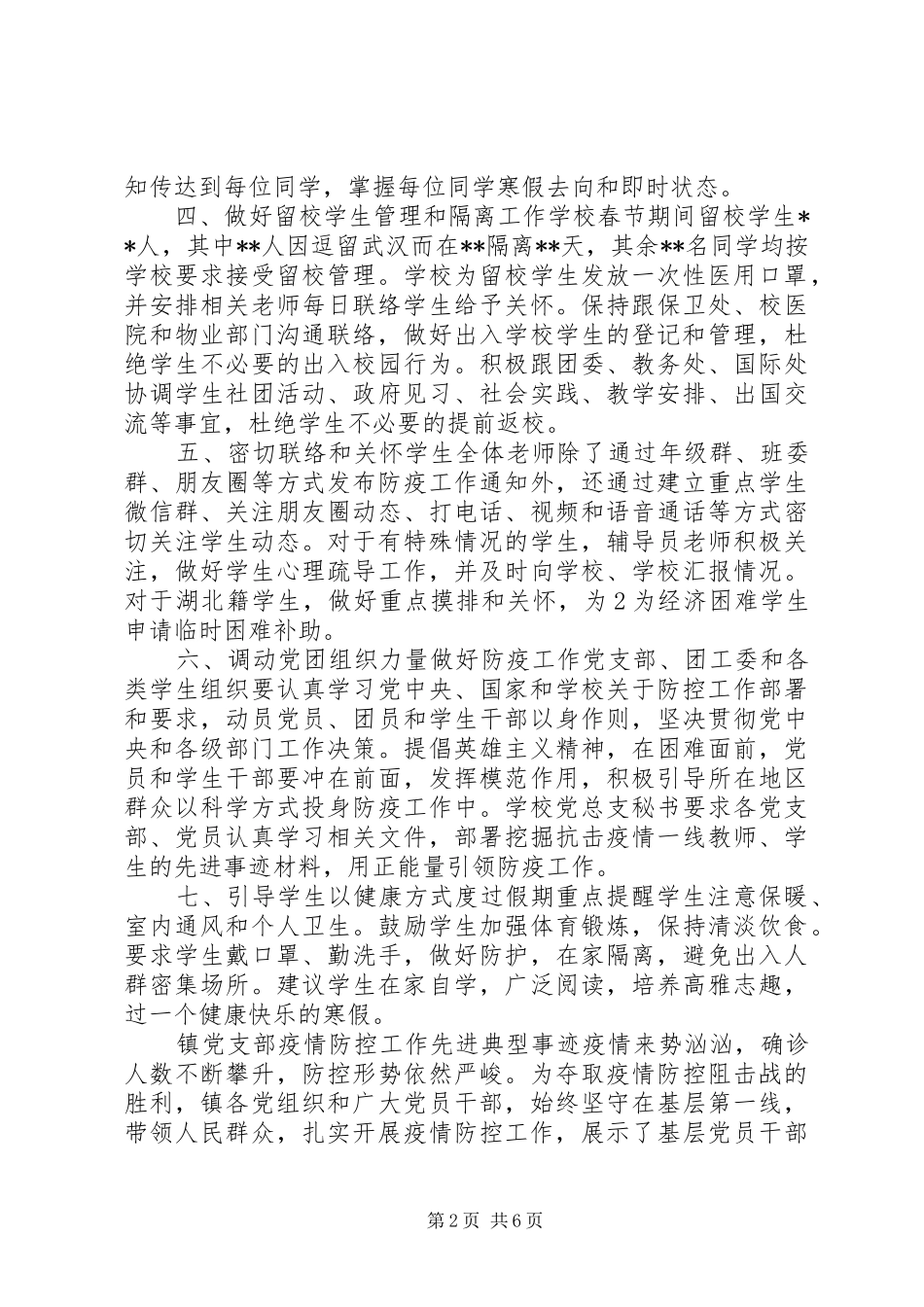 2024年学校及乡镇党支部新冠肺炎疫情防控工作先进典型事迹申报材料范文乡镇开展肺炎疫情防控工作_第2页