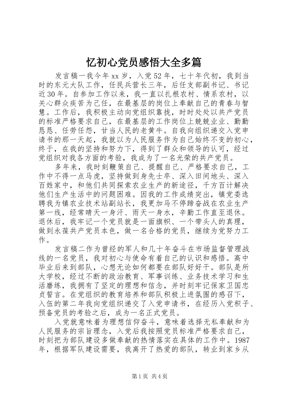 2024年忆初心党员感悟大全多篇_第1页
