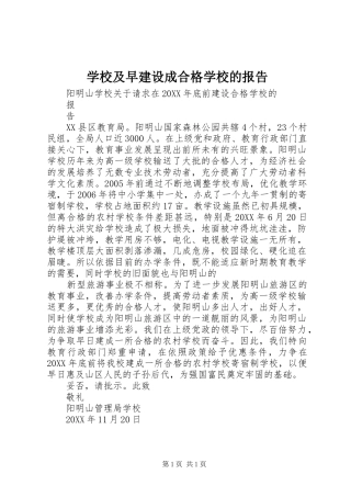 2024年学校及早建设成合格学校的报告