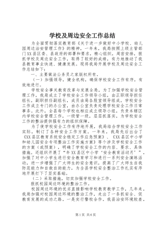 2024年学校及周边安全工作总结