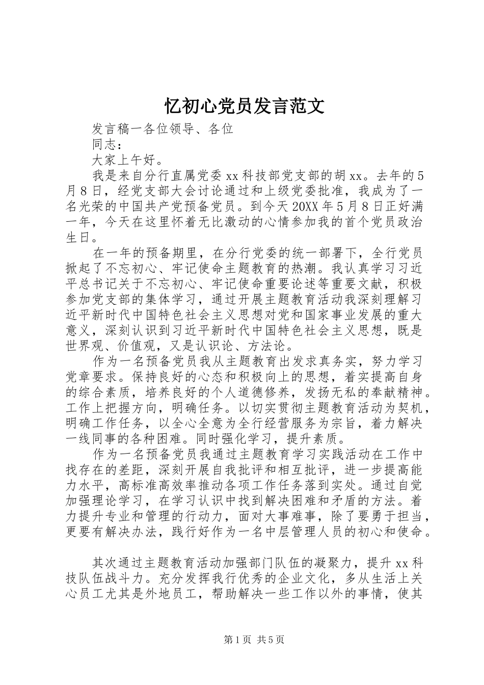 2024年忆初心党员讲话范文_第1页