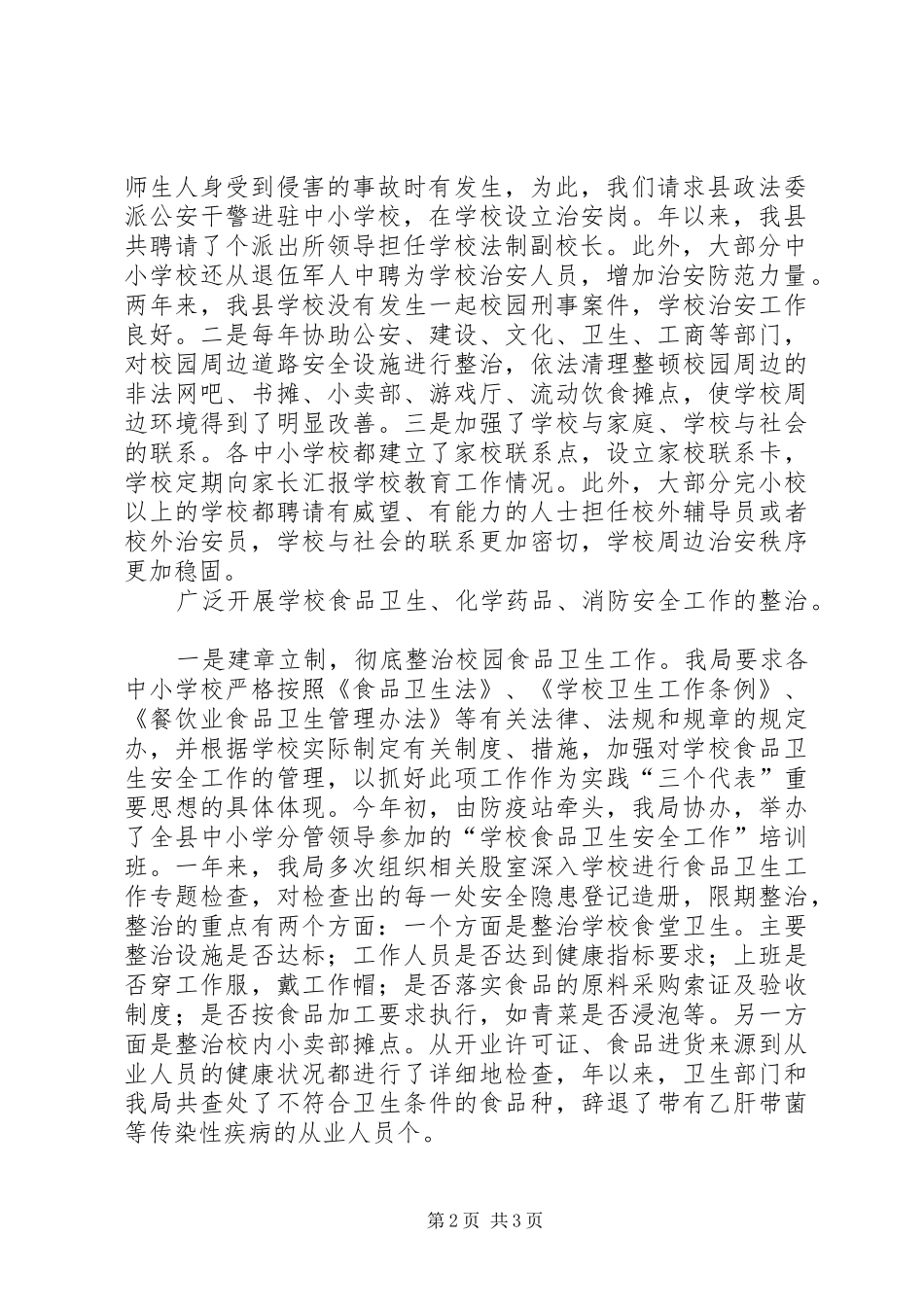 2024年学校及周边安全工作总结安全工作总结_第2页