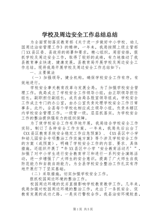 2024年学校及周边安全工作总结总结