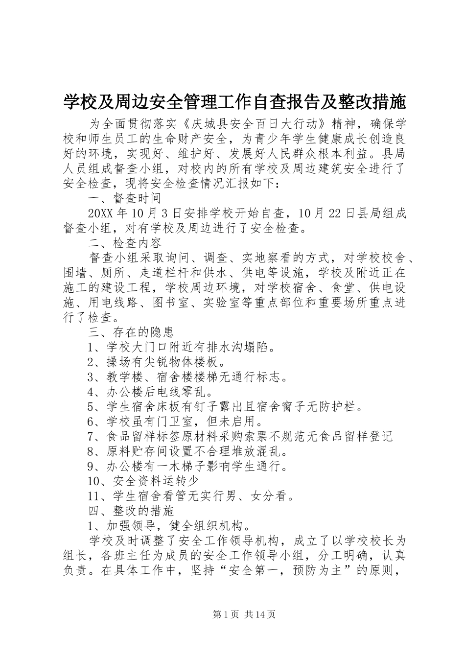 2024年学校及周边安全管理工作自查报告及整改措施_第1页