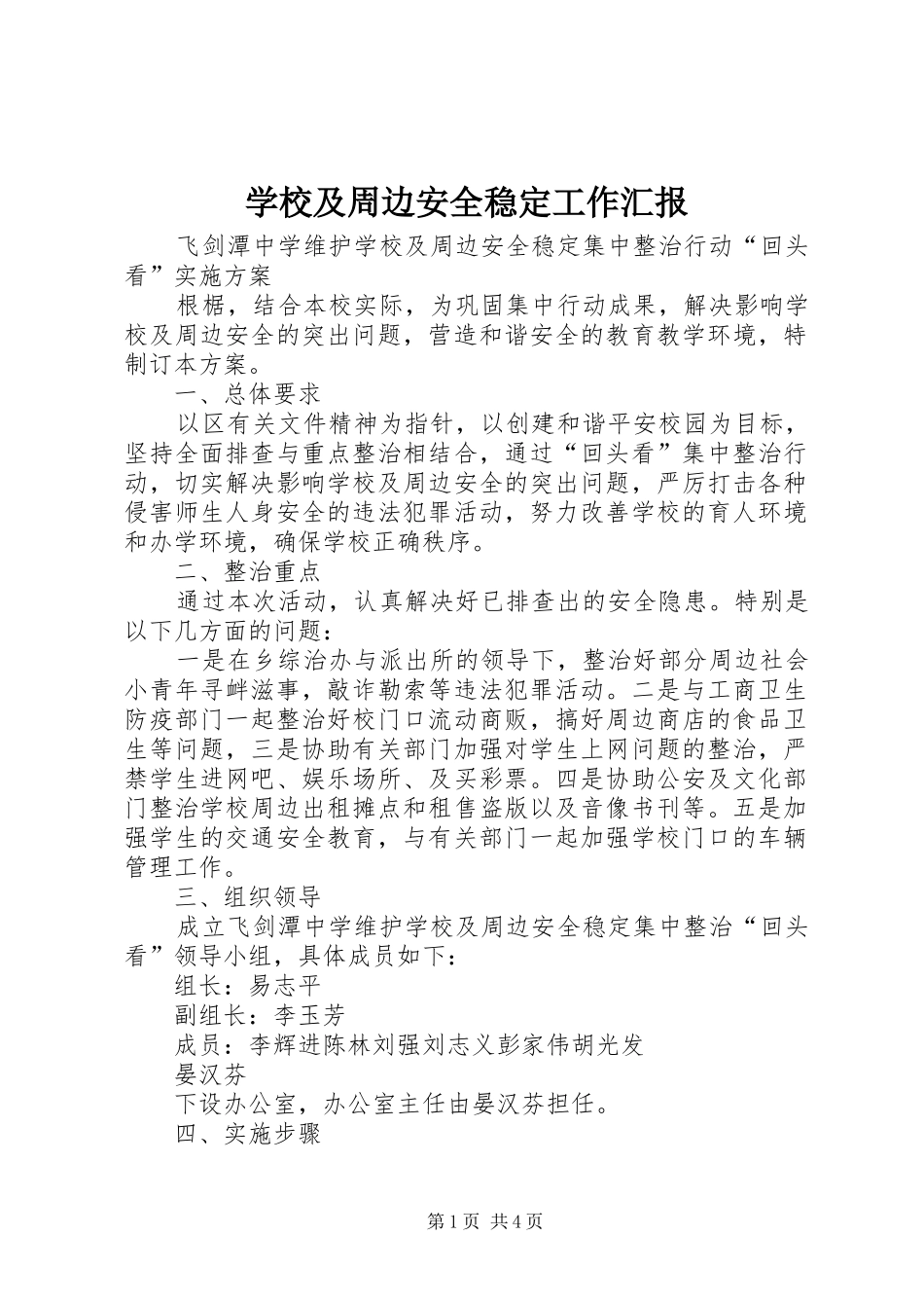 2024年学校及周边安全稳定工作汇报_第1页