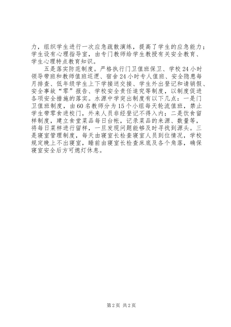 2024年学校及周边安全稳定工作情况汇报_第2页